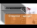 Стемпінг? Навіщо він потрібен та як його використовувати? ua-tao розповість!