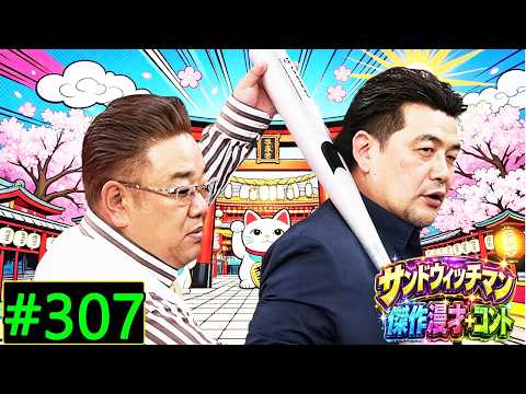 サンドウィッチマン 傑作漫才+コント Vol 307 🍉🍊🍋 【睡眠用・作業用・高音質BGM聞き流し】【広告無し】