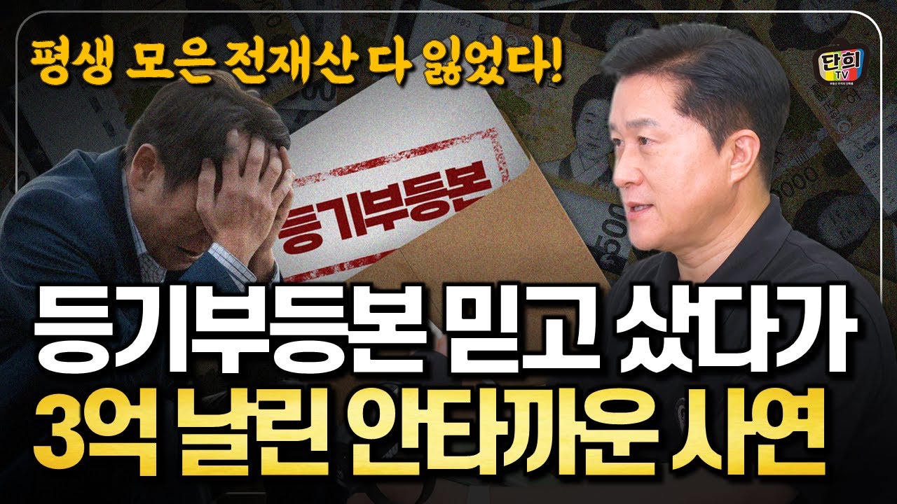 등기부등본 믿다가 큰 손해 본 사람들, 평생 모은 전 재산을 잃은 그들의 이야기 (단희쌤)