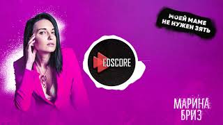 Марина Бриз - Моей маме не нужен зять (EDscore Remix) #EDscore #Remix