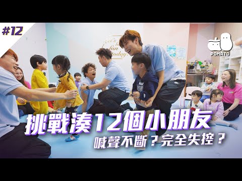 【FINALLY又嚟喇💟 #12】挑戰湊12個小朋友👶🏻 場面失控！隊長直接暈低！｜Pomato 小薯茄