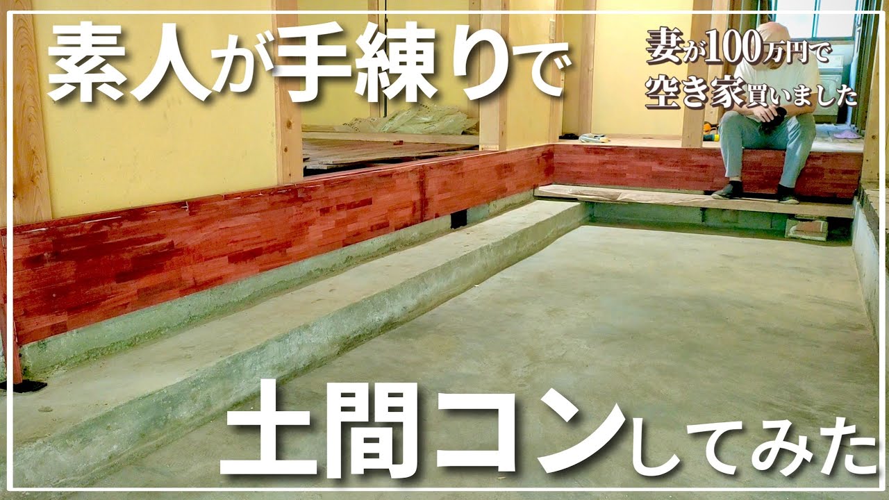 【空き家DIY】20,000円くらいで、玄関を土間コン化したい※便宜上土間コン言ってますけど、本当はモルタルなのかもしれません！