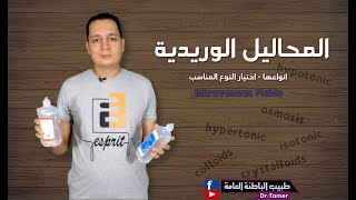 المحاليل الوريدية وانواعها واستخدام كل نوع