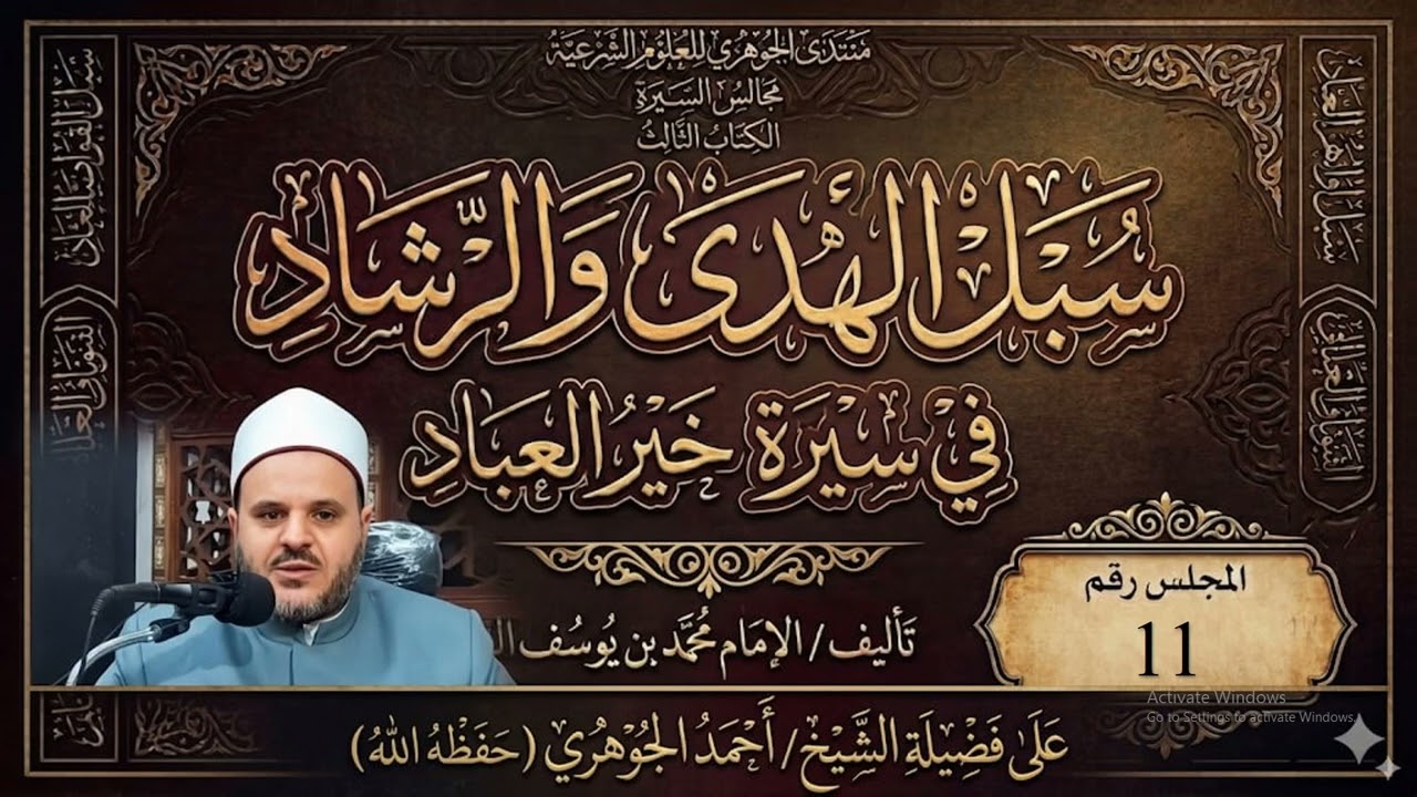مجالس سماع السيرة النبوية || الكتاب الثالث سبل الهدى والرشاد 011