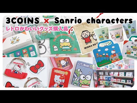 3COINS×サンリオ購入品｜安すぎて感謝！懐かしさ溢れるサンリオ