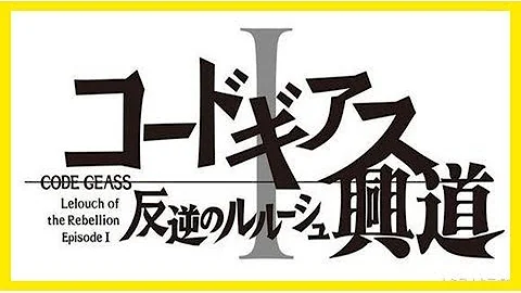 神作即将回归！叛逆的鲁路修剧场版《兴道》今日正式上映！ - 天天要闻