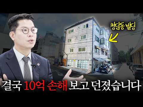 강남 빌딩의 눈물... 청담동 역세권 건물을 5년 만에 '10억 손해' 보고 던진 진짜 이유