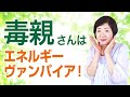 毒親さんは子どもや孫から生きるエネルギーを奪う、エネルギーヴァンパイア？！【毒親講座】