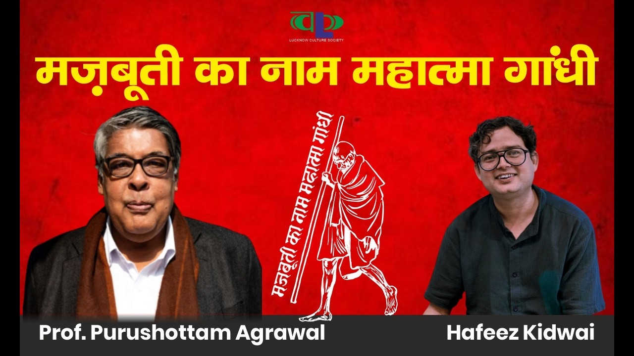 Prof. Purushottam Agrwal से Hafeez Kidwai की बातचीत: खिलाफत, अनीश्वरवाद, सावरकर और गांधी पर चर्चा