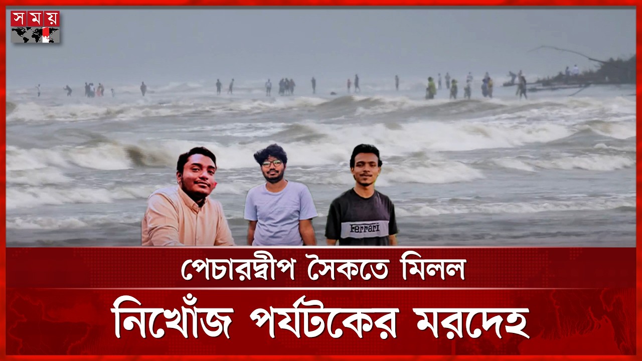 কক্সবাজারের পেচারদ্বীপ সৈকতে নিখোঁজ আরও এক পর্যটকের মরদেহ উদ্ধার | Somoy TV