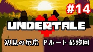 【３年前】やり込み勢がUndertaleを初見で実況した時の反応⑭【Pルート最終回】 by ろーさん/Roosan 2,867 views 5 years ago 21 minutes