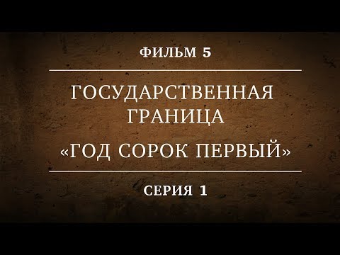 ГОСУДАРСТВЕННАЯ ГРАНИЦА | ФИЛЬМ 5 | ГОД СОРОК ПЕРВЫЙ | 1 СЕРИЯ