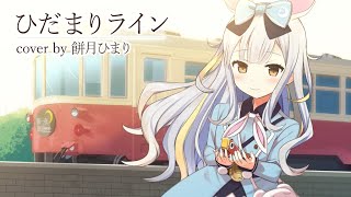 はな - ひだまりライン cover by 餅月ひまり【まいてつLR】 のサムネイル