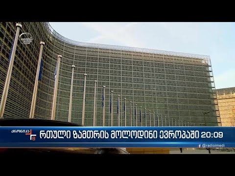 ქრონიკა 20:00 საათზე - 4 სექტემბერი, 2022 წელი