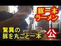 驚異の2,500kcal!!新馬場の【肉汁らーめん 公】のデカ盛り二郎系「らーめん豚一本」とは? Big Meat Ramen 【IKKO'S FILMS】【品川イッコー】
