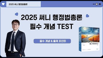 1강 필수 개념 TEST - 2025 기본서 연계 학습 프로그램