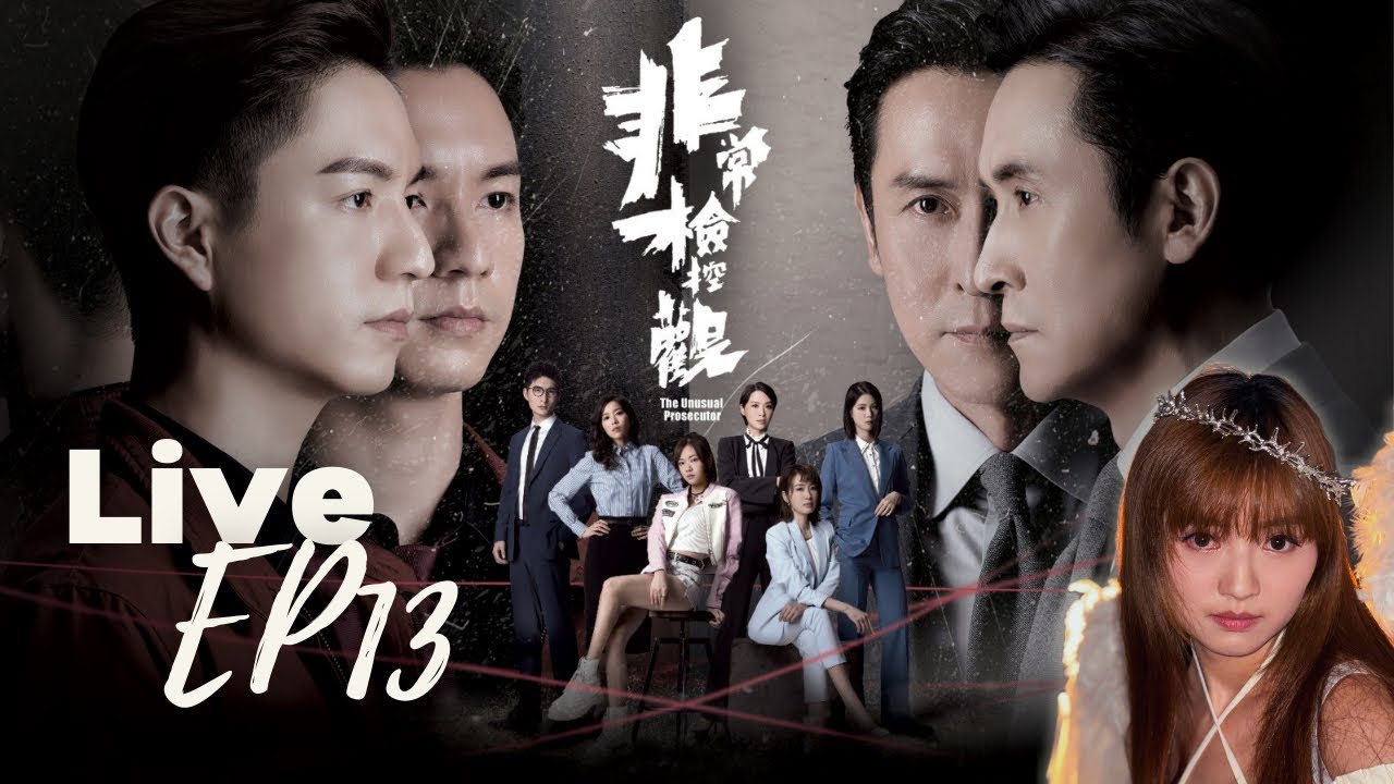 LIVE ep13｜【非常檢控觀】Yuki陪你直擊￼首播飯實錄👀｜一齊睇電視！￼📺