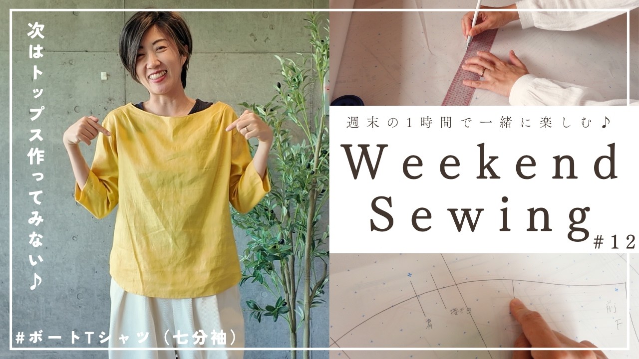 トップスパターン 週末ソーイング#12 】夏に向けてトップス作りませんか？（まずは型紙