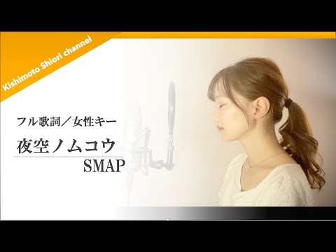 【フル歌詞／女性キー】夜空ノムコウ／SMAP(cover)byきしもとしおり