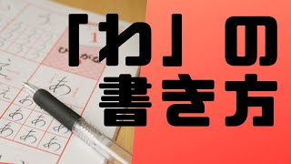 ひらがな「わ」を美文字で書くコツを紹介！！（鉛筆編）