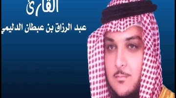 القران الكريم - عبد الرزاق الدليمي الصفحة 9