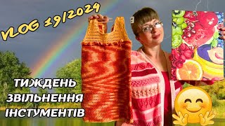 VLOG 19/2024. Тиждень звільнення інструментів: про в'язання та малювання, про готові роботи...