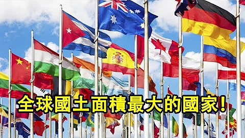 全球国土面积最大的十个国家！看看你去过哪一个吧！ - 天天要闻