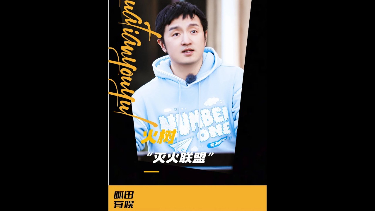 火樹老師教你做人：強者被針對，那是日常開的高難度模式 #火樹 #娛樂 #綜藝 #人品 #八卦