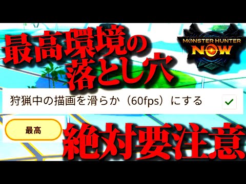 【モンハンnow】今作はオプション設定が超重要。最高環境が最高効率ではないので要注意【モンスターハンターナウ】