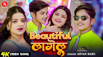 #video - ब्यूटीफुल लागेलु | #Aryan Babu | Beautiful Lagelu | Bhojpuri Superhit Song