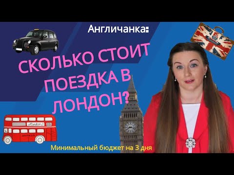 199. АНГЛИЯ. ЛОНДОН. Сколько стоит поездка в Лондон? Минимальный бюджет на 3 дня...