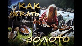 видео: Как искать Золото  в Ручье. картинка: Как искать Золото  в Ручье.