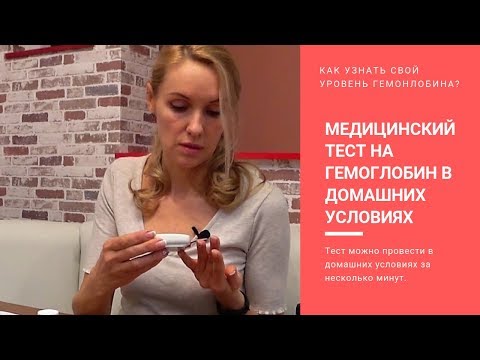 Медицинский тест на определение уровня гемоглобина в домашних условиях