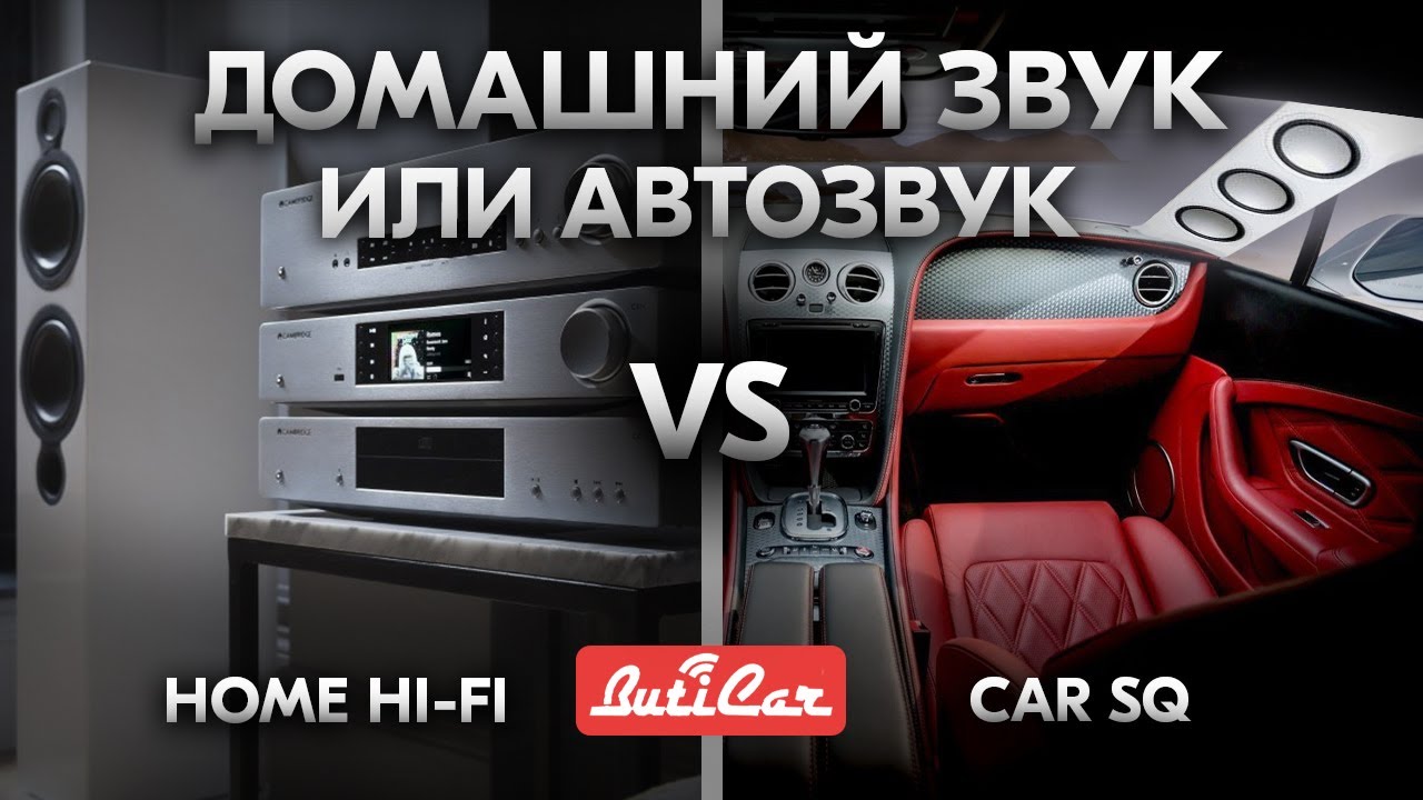 Домашнее STEREO vs АвтоЗвук SQ. Разбираемся что лучше!
