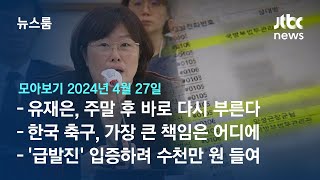 [뉴스룸 모아보기] '14시간 조사' 유재은, 이르면 월요일 또 부른다…수사 가속화 움직임 (24.4.27) / JTBC