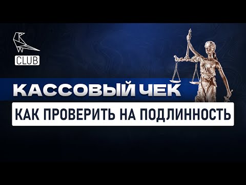 Как проверить кассовый чек на подлинность