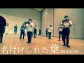 いい曲2022 5 名づけられた葉 混声三部 いい曲2022 5 名づけられた葉 混声三部
