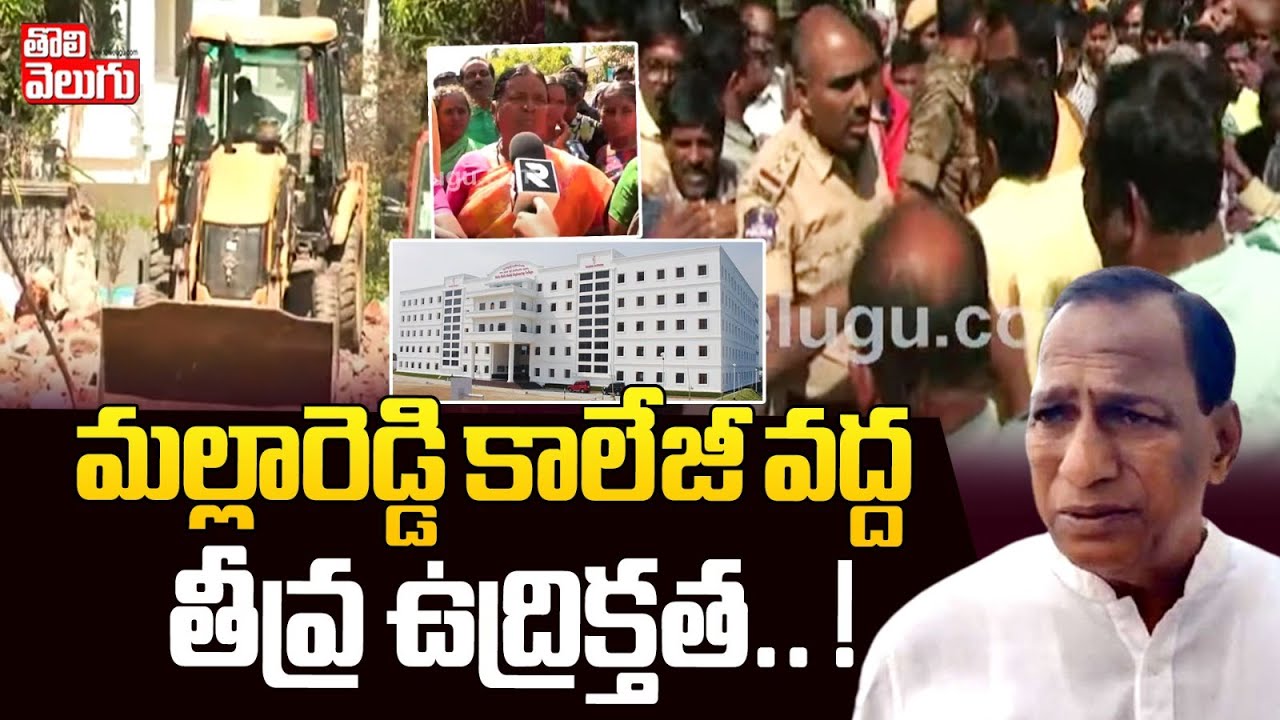 నల్ల మల్లారెడ్డి కాలేజీ వద్ద తీవ్ర ఉద్రిక్తత! |High Tension At Nalla Malla Reddy College |Tolivelugu