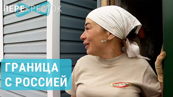 Украинские села на границе с Россией | ПЕРЕКРЕСТОК