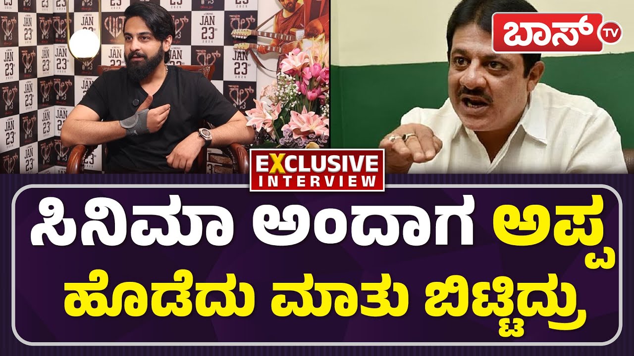 ಪೊಲಿಟಿಕ್ಸ್‌ ತುಂಬಾ ಫೇಕ್‌, ನನಗೆ ಕಿಕ್‌ ಕೊಟ್ಟಿಲ್ಲ| Zaid Khan About Father Zameer Ahmed Khan | Cult Movie