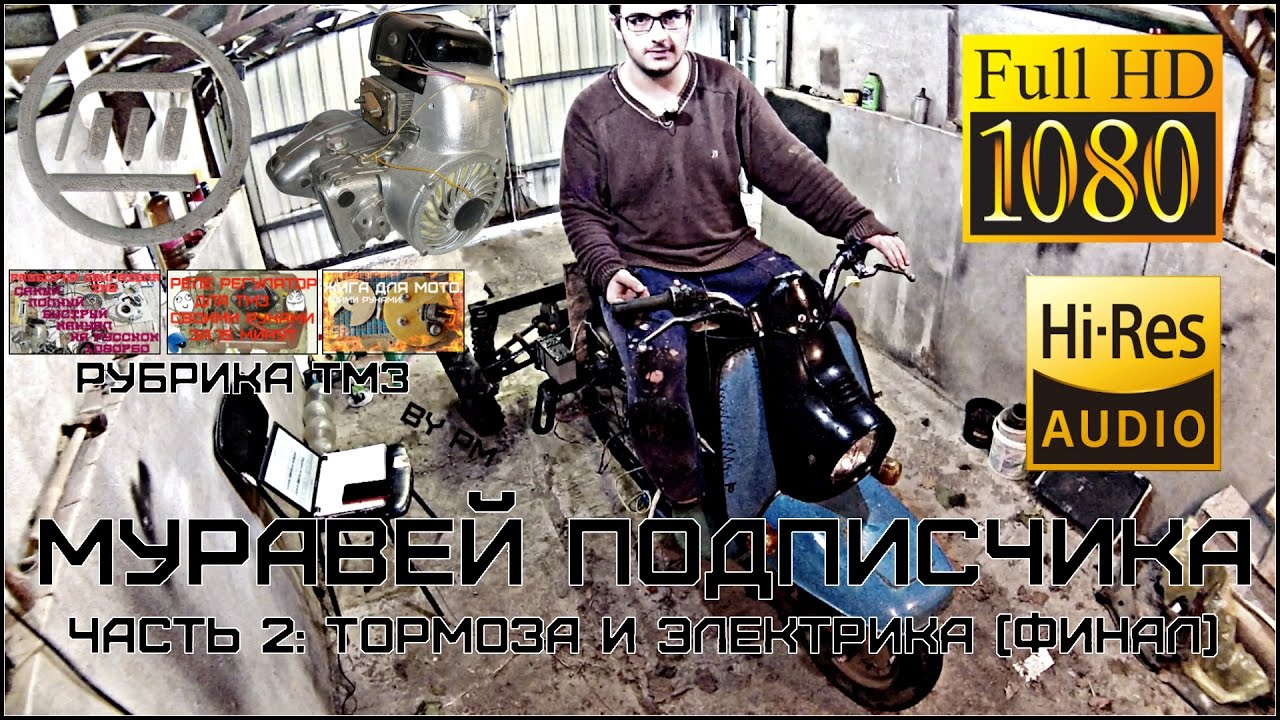 МУРАВЕЙ ПОДПИСЧИКА→Ч2: Тормоза и электрика (финал)