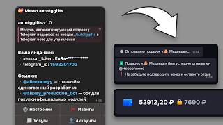 Авто-Выдача Telegram Подарков На Playerok Модуль Autotggifts Для Playerok Universal