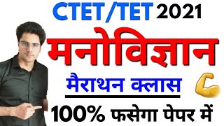?मनोविज्ञान/CDP मैराथन क्लास,CTET/TET पास के लिए महत्वपूर्ण Live Sachin Choudhary