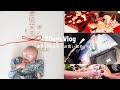 vlog | 息子の生後100日祝い🎈親戚大集合の楽しい2日間♡【お食い初め】