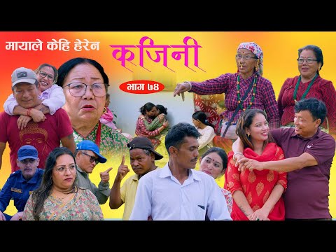 Kajini EP 74 II कज न भ ग 74 II Nepali Sentimental Serial II By Sita Rai II Nepali Serial II 2025 