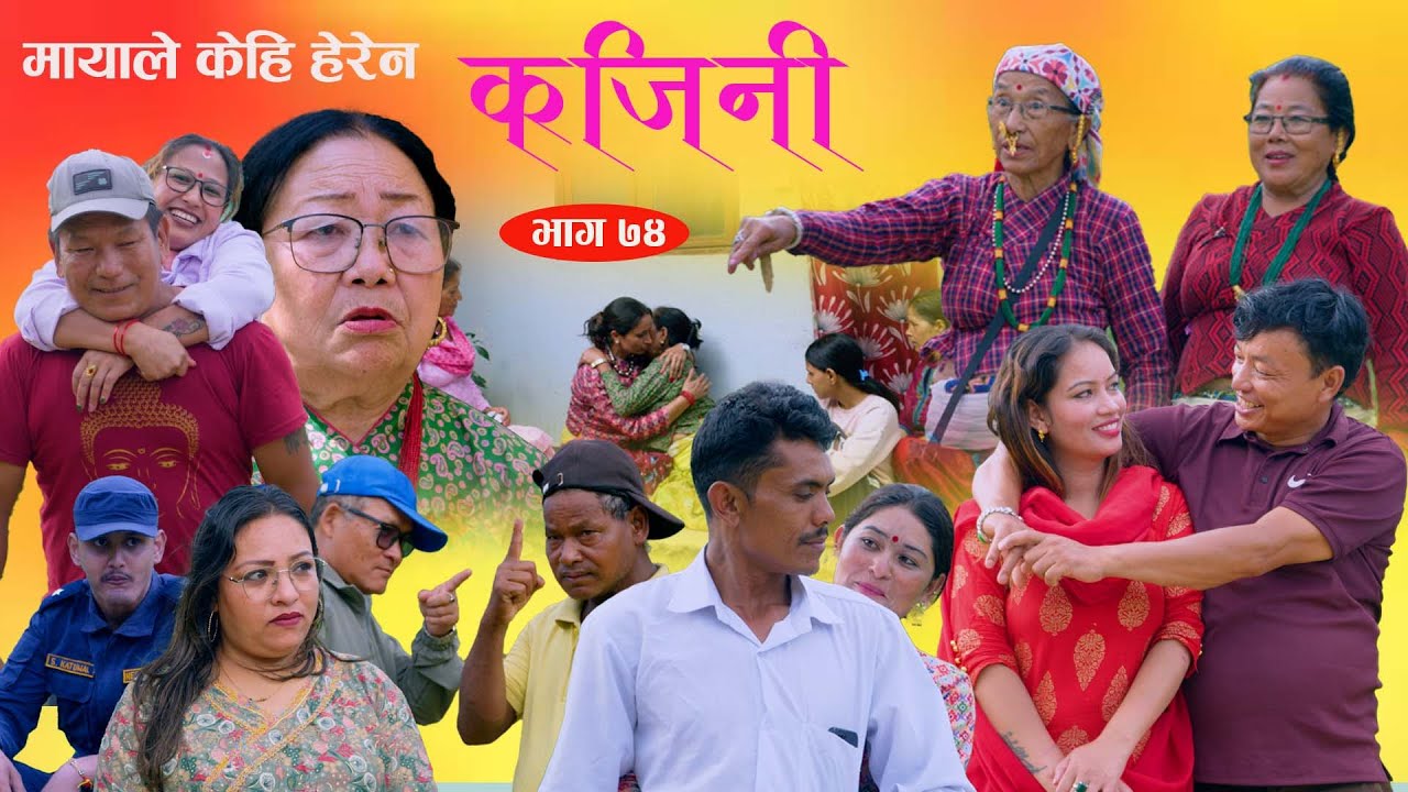 Kajini EP-74 II कजिनी भाग  -74  II Nepali sentimental Serial II By Sita rai II Nepali Serial II 2025