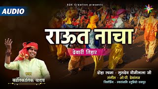 राउत नाचा - देवारी तिहार | KANTIKARTIK | OP DEWANGAN | KOK Creation | CG Song 2022