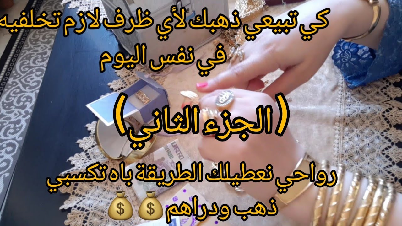 تكملة ذهبية للفيديو الأول👈إياكي تبيعي ذهبك حتى بداية السنة الجديدة إن شاء الله
