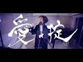 「愛の掟」(Official Music Video)