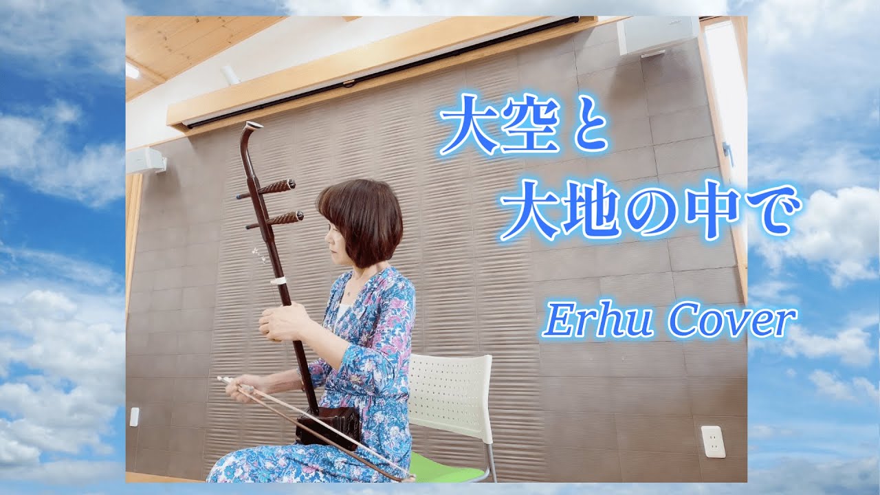 大空と大地の中で /松山千春（In the sky and on the earth/Chiharu